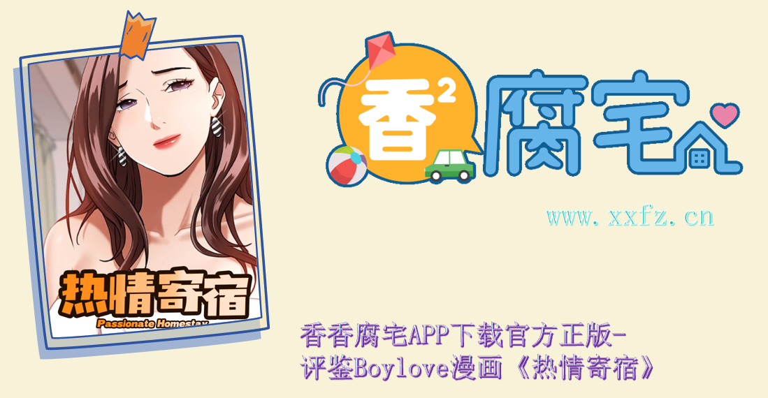 香香腐宅防走丢页-评鉴Boylove漫画《热情寄宿》