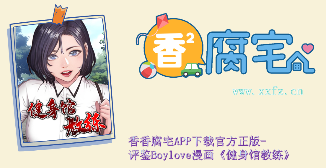 香香腐宅漫画的官网入口-评鉴Boylove漫画《健身馆教练》
