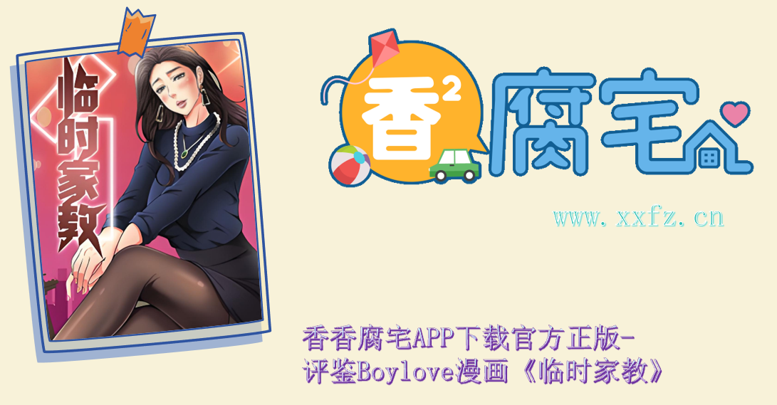 香香腐宅APP下载官方正版-BoyLove香评鉴漫画《临时家教》