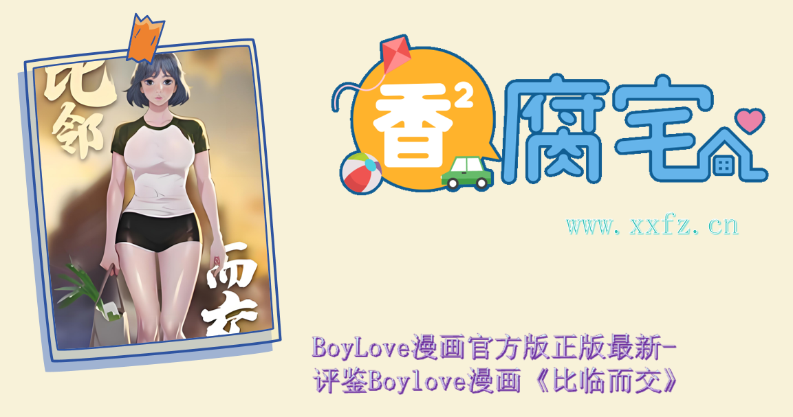 BoyLove漫画官方版正版最新- 评鉴Boylove漫画《比临而交》