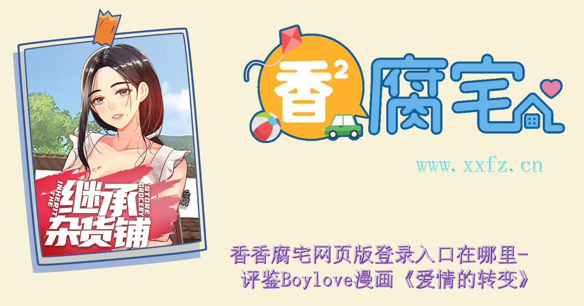 香香腐宅BoyLove下载正版官网版链接- 评鉴Boylove漫画《继承杂货铺》