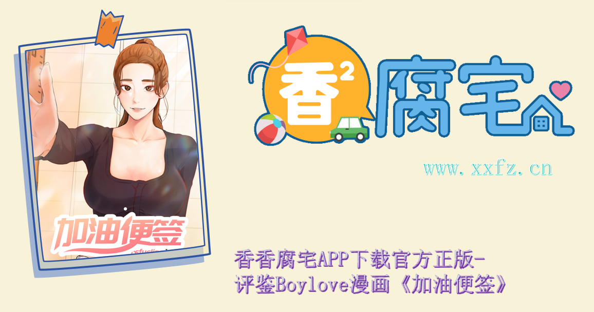 香香腐宅APP下载官方正版-评鉴Boylove漫画《加油便签》