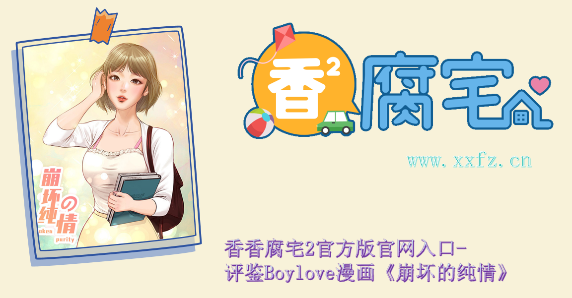 香香腐宅2官方版官网入口-评鉴Boylove漫画《崩坏的纯情》