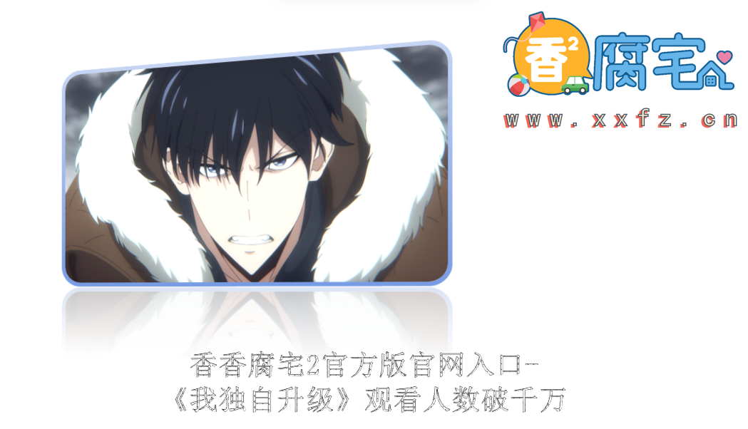 香香腐宅2官方版官网入口-《我独自升级》观看人数破千万