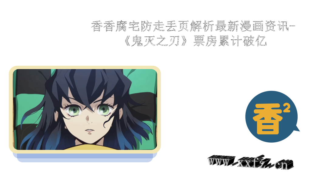 香香腐宅防走丢页解析最新漫画资讯-《鬼灭之刃》票房累计破亿