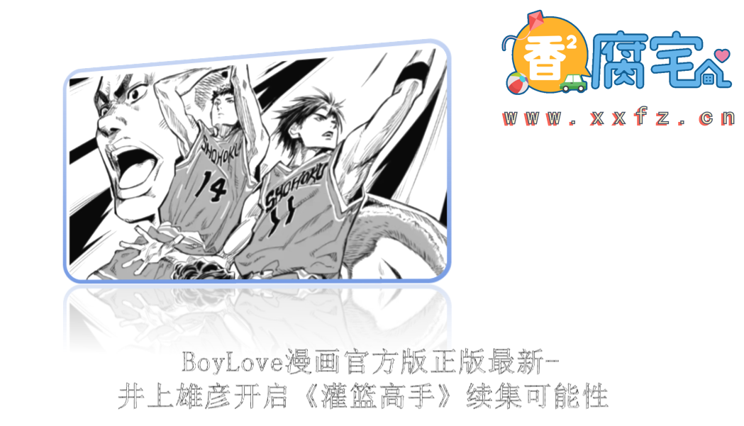BoyLove漫画官方版正版最新-井上雄彦开启《灌篮高手》续集可能性