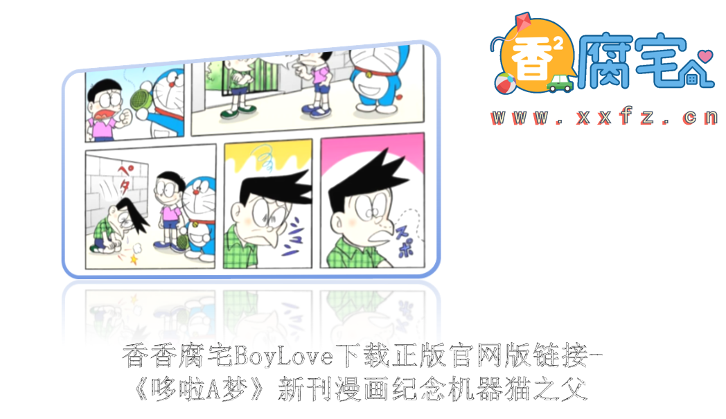 香香腐宅BoyLove下载正版官网版链接-《哆啦A梦》新刊漫画纪念机器猫之父