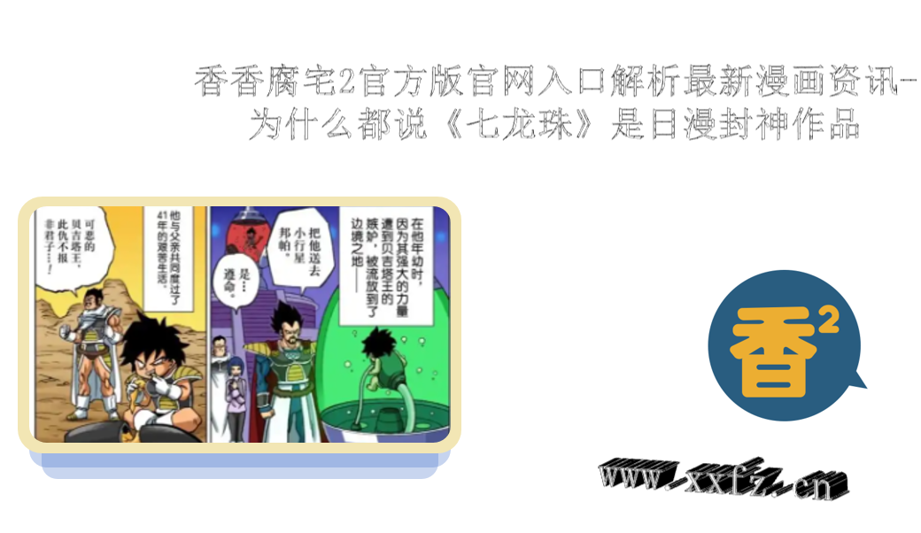 香香腐宅2官方版官网入口解析最新漫画资讯-为什么都说《七龙珠》是日漫封神作品