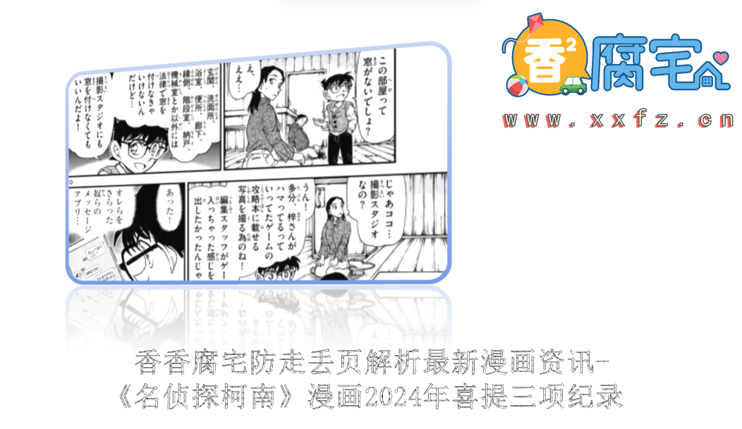 香香腐宅防走丢页解析最新漫画资讯-《名侦探柯南》漫画2024年喜提三项纪录