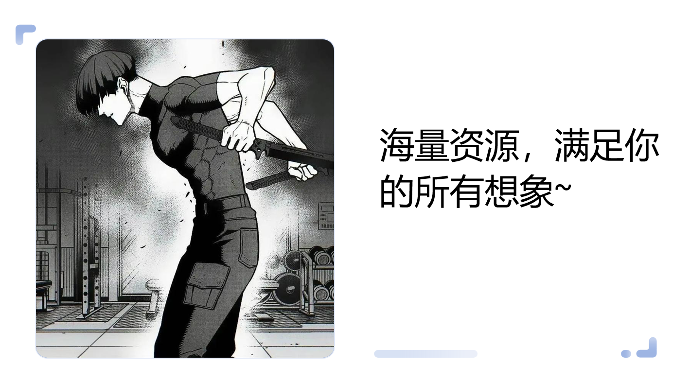海量资源，满足你的所有想象
