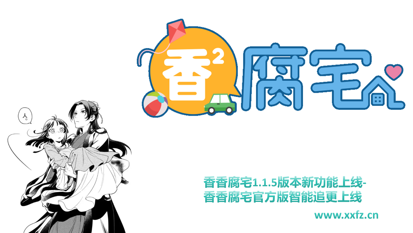 香香腐宅1.1.5版本新功能上线-香香腐宅官方版智能追更上线