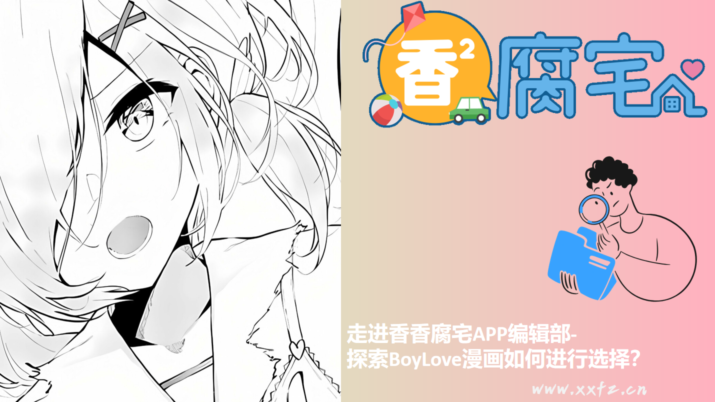 走进香香腐宅APP编辑部-探索BoyLove漫画如何进行选择？