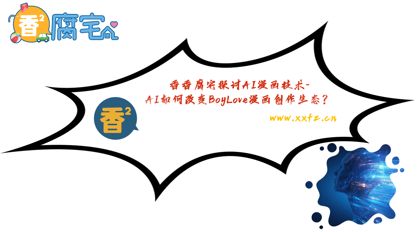 香香腐宅探讨AI漫画技术-AI如何改变BoyLove漫画创作生态?