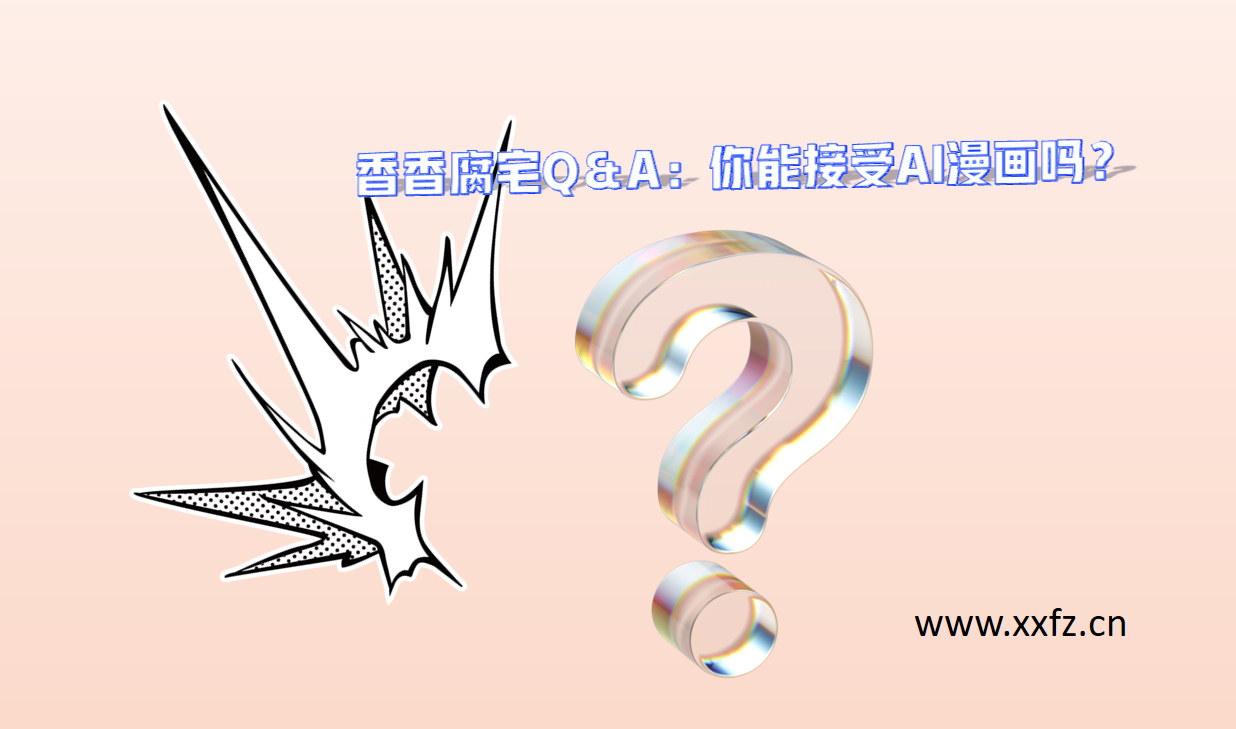 香香腐老Q&A:你能接受AI漫画吗?