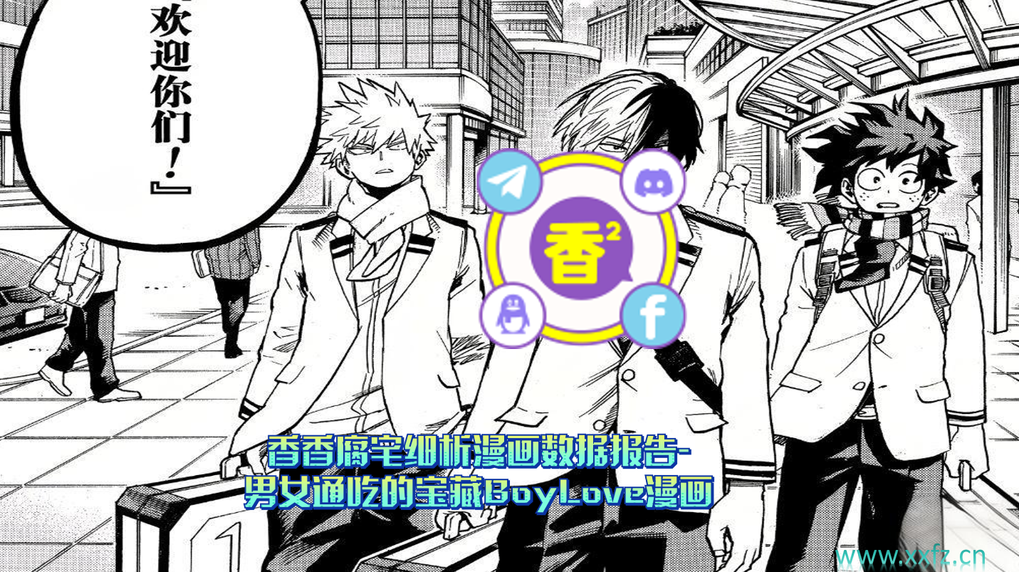 香香腐宅细析漫画数据报告