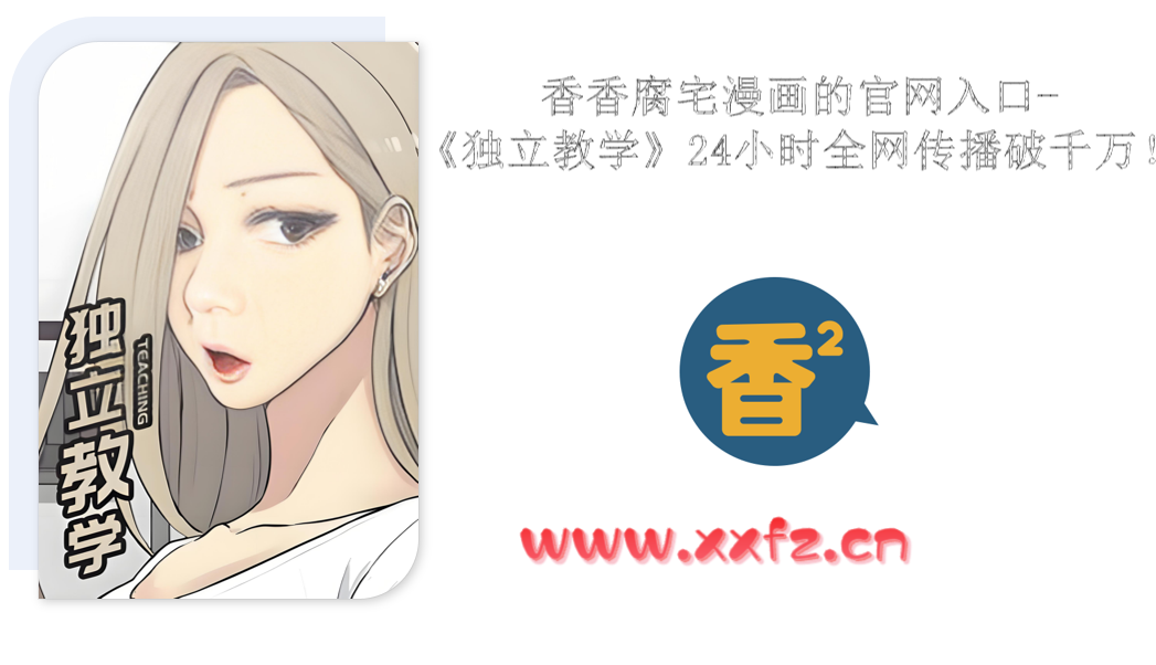 香香腐宅漫画的官网入口-《独立教学》24小时全网传播破千万！