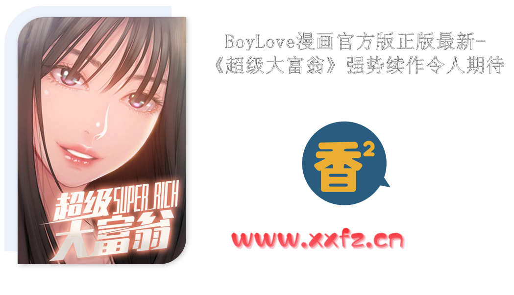BoyLove漫画官方版正版最新-《超级大富翁》强势续作令人期待