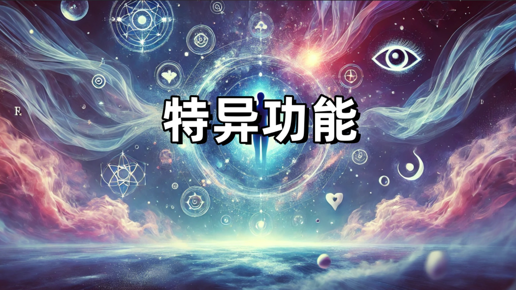特殊能力