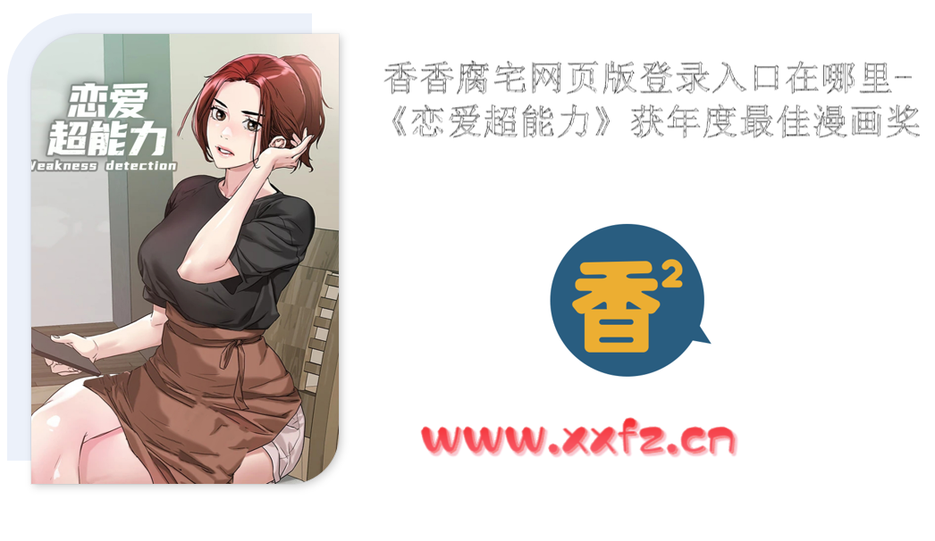 香香腐宅网页版登录入口在哪里-《恋爱超能力》获年度最佳漫画奖