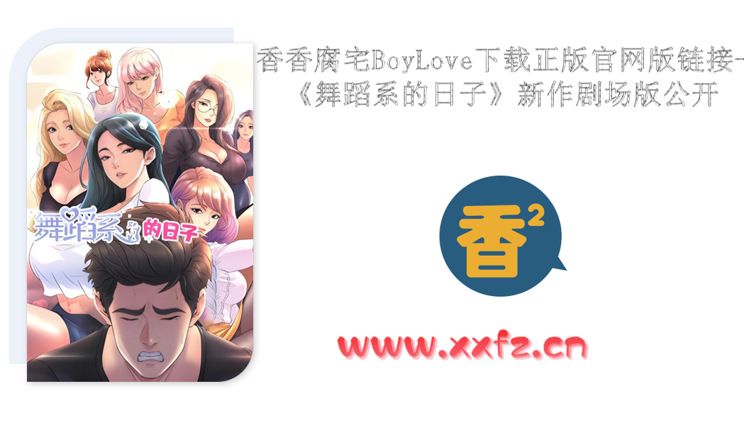 香香腐宅BoyLove下载正版官网版链接-《舞蹈系的日子》新作剧场版公开