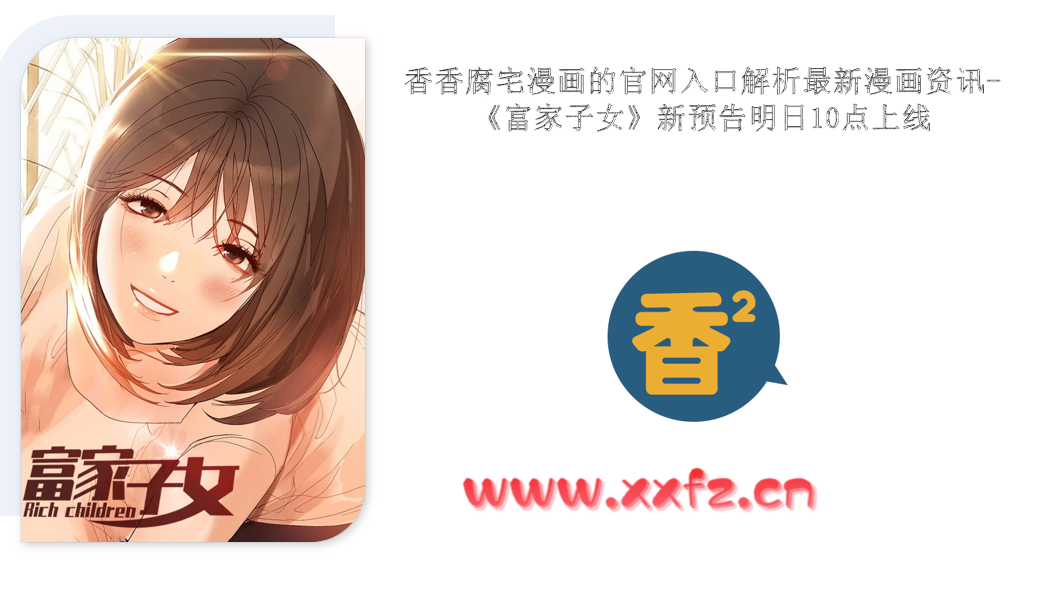 香香腐宅漫画的官网入口解析最新漫画资讯-《富家子女》新预告明日10点上线