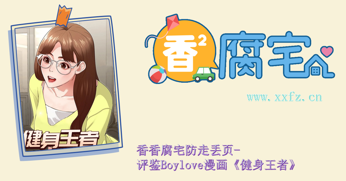香香腐宅防走丢页-评鉴Boylove漫画《健身王者》