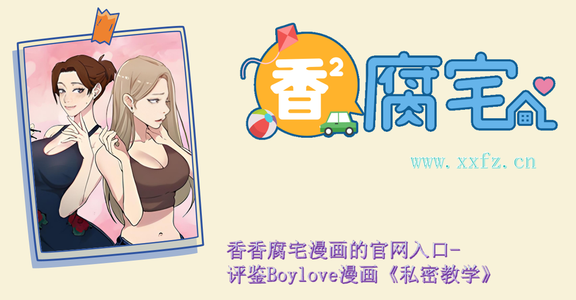 香香腐宅漫画的官网入口-评鉴Boylove漫画《私密教学》