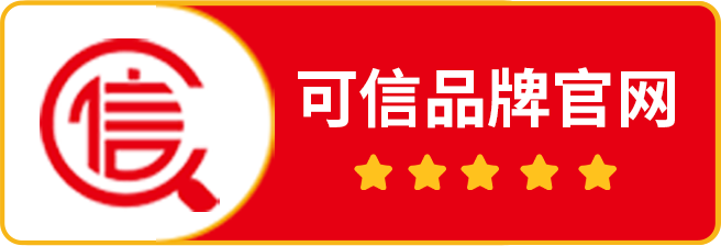 可信品牌官网认证