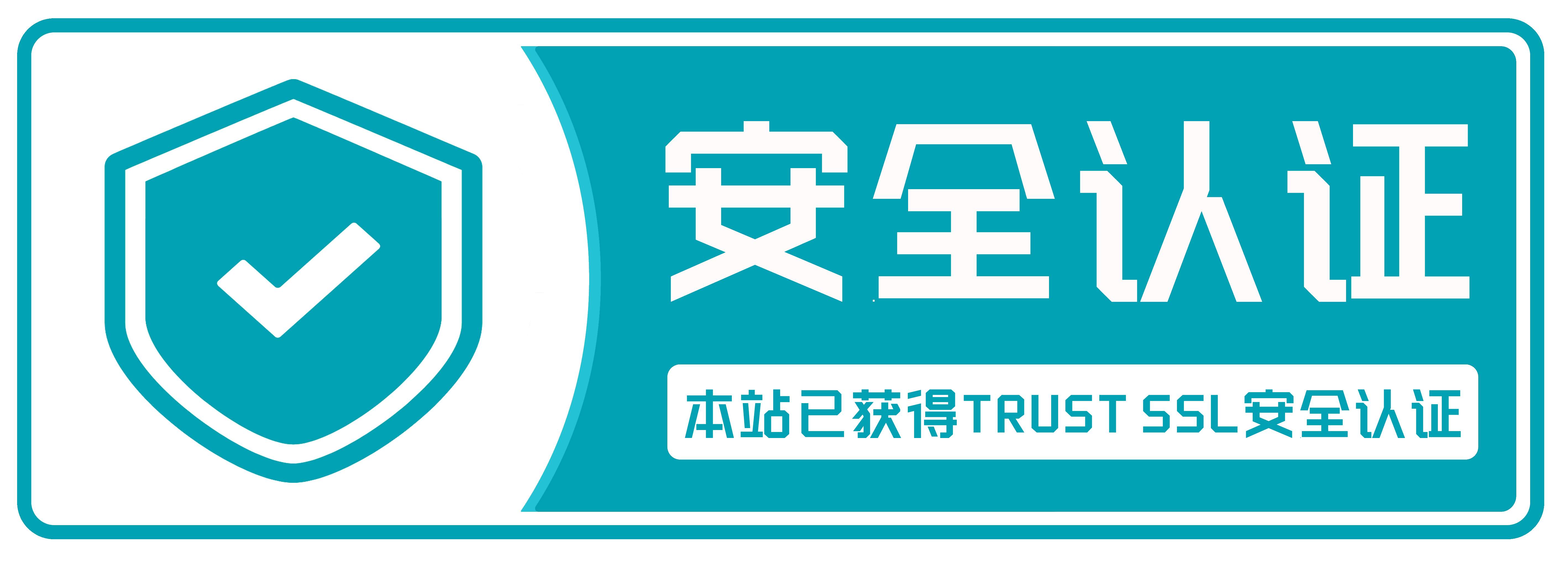 本站已获得Trust SSL安全认证