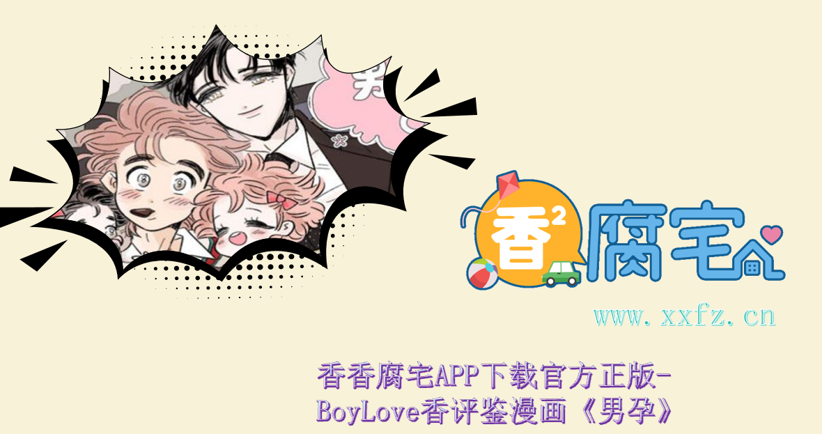 香香腐宅APP下载官方正版-BoyLove香评鉴漫画《男孕》