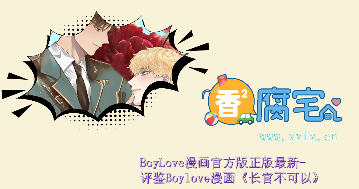 BoyLove漫画官方版正版最新- 评鉴Boylove漫画《长官不可以》