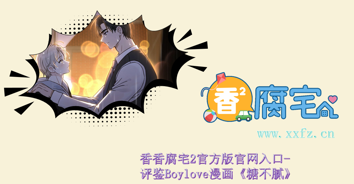 香香腐宅2官方版官网入口-评鉴Boylove漫画《糖不腻》