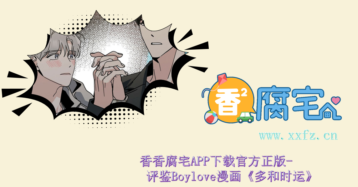 香香腐宅APP下载官方正版- 评鉴Boylove漫画《多和时运》