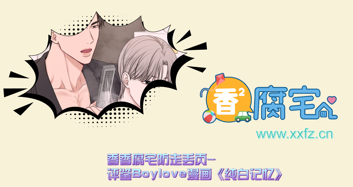 香香腐宅防走丢页-评鉴Boylove漫画《纯白记忆》