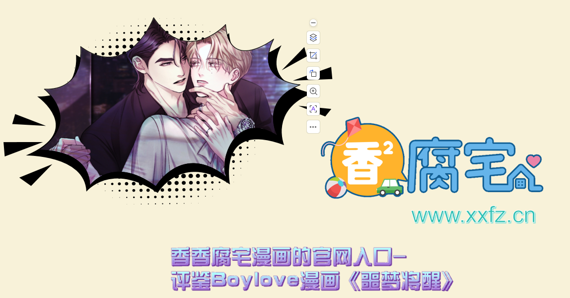 香香腐宅漫画的官网入口-评鉴Boylove漫画《噩梦将醒》