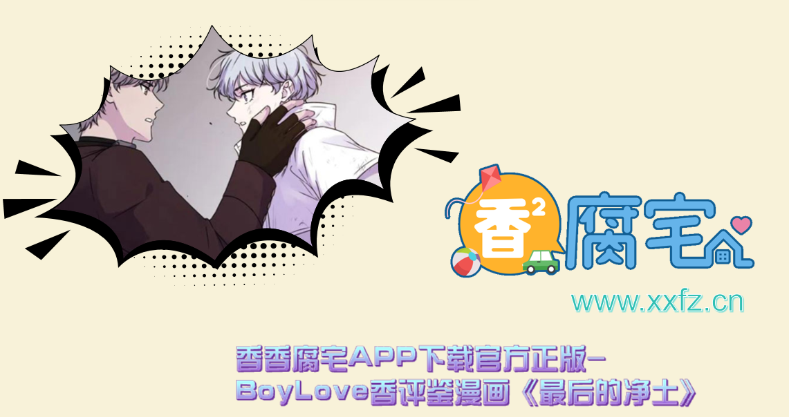香香腐宅APP下载官方正版-BoyLove香评鉴漫画《最后的净土》