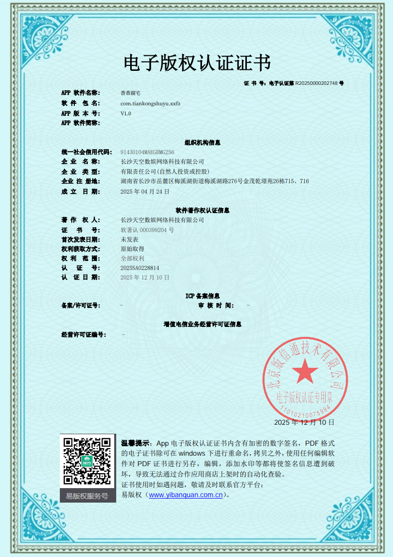 香香腐宅电子版权认证证书