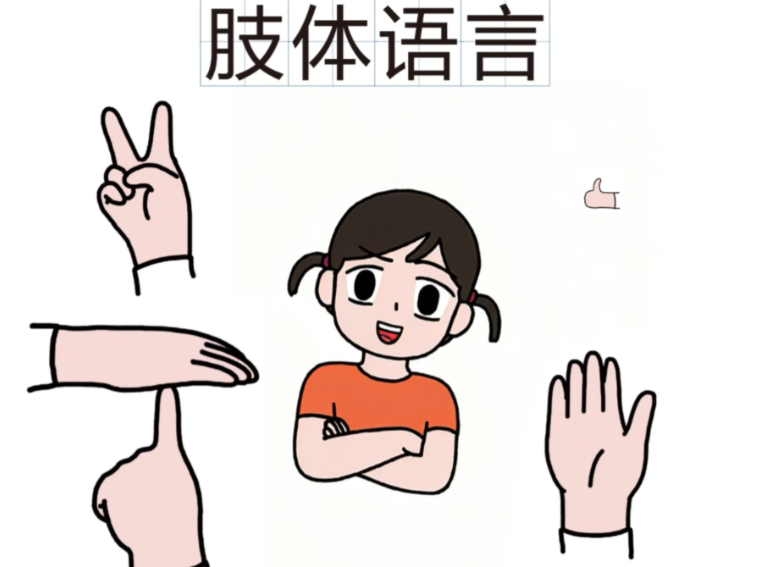 肢体语言
