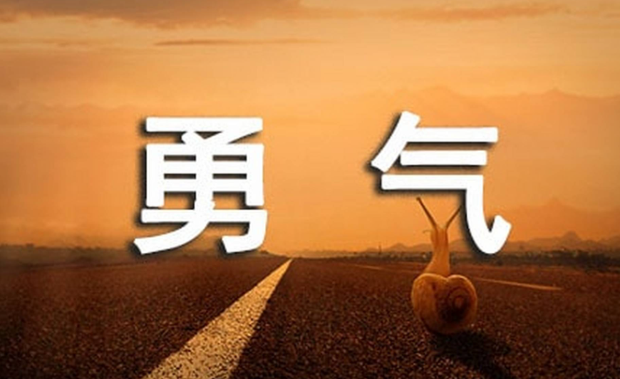 勇气