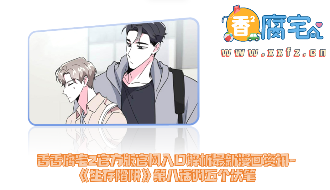 香香腐宅2官方版官网入口解析最新漫画资讯-《生存陷阱》第八话的五个伏笔