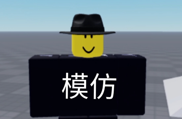 模仿