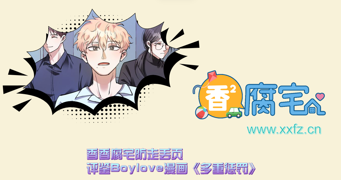 香香腐宅防走丢页-评鉴Boylove漫画《多重惩罚》