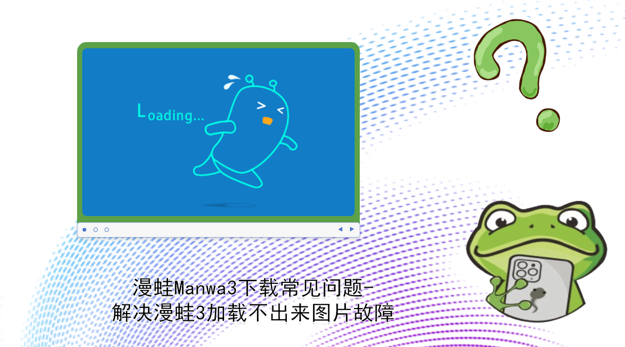 漫蛙Manwa3下载常见问题-解决漫蛙3加载不出来图片故障