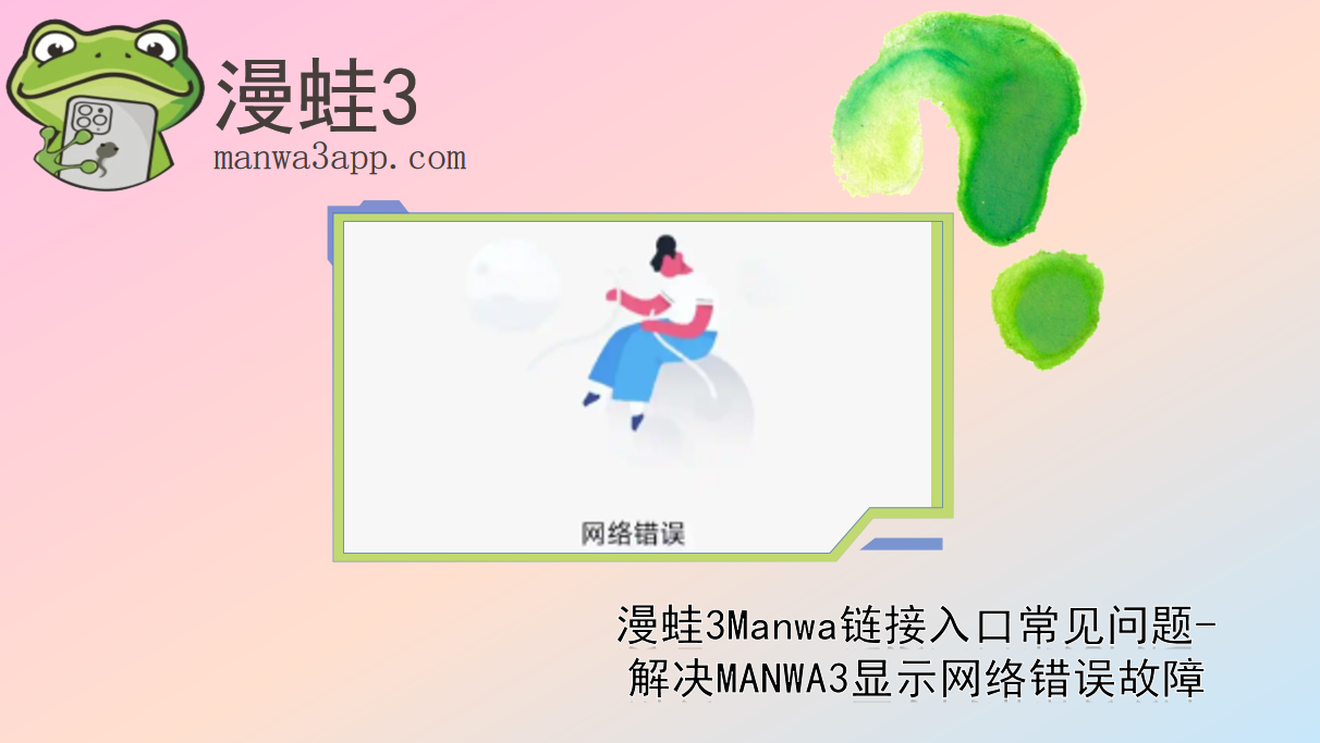 漫蛙3Manwa链接入口常见问题-解决MANWA3显示网络错误故障