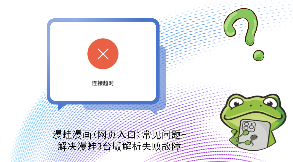 漫蛙漫画(网页入口)常见问题-解决漫蛙3台版解析失败故障