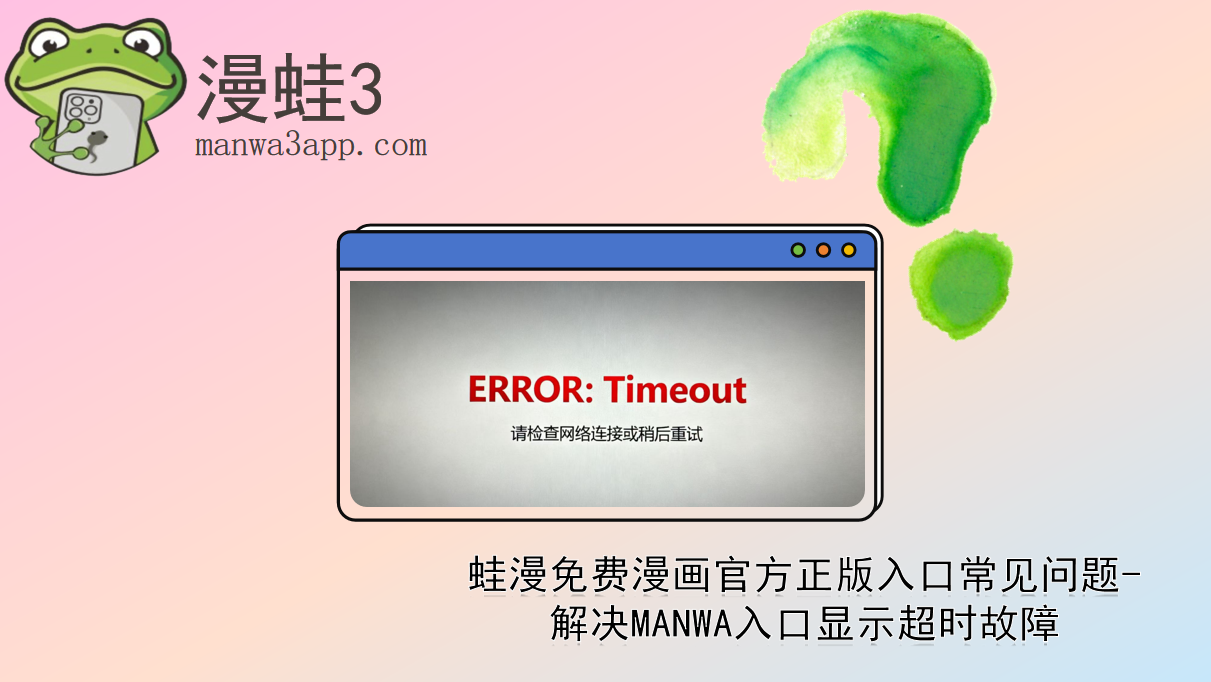 蛙漫免费漫画官方正版入口常见问题-解决MANWA入口显示超时故障