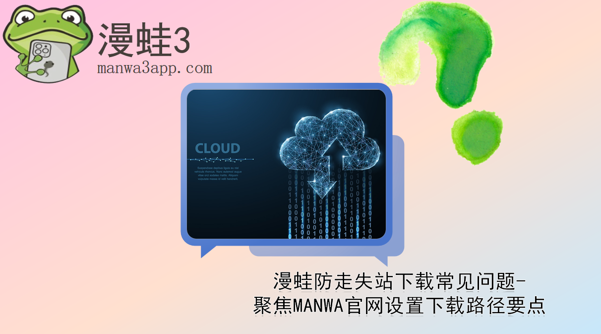 漫蛙防走失站下载常见问题-聚焦MANWA官网设置下载路径要点