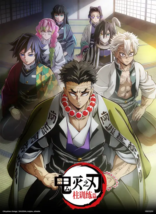 鬼灭之刃第四季（鬼灭之刃柱训练篇）
