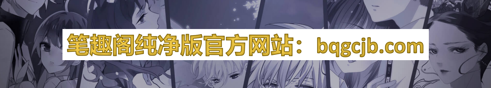 笔趣阁纯净版官方网站