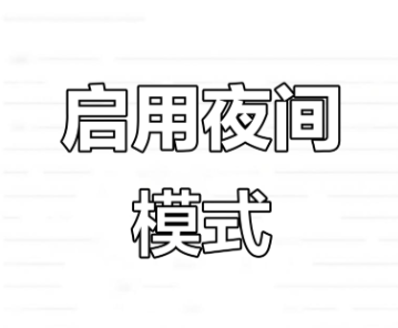 夜间模式